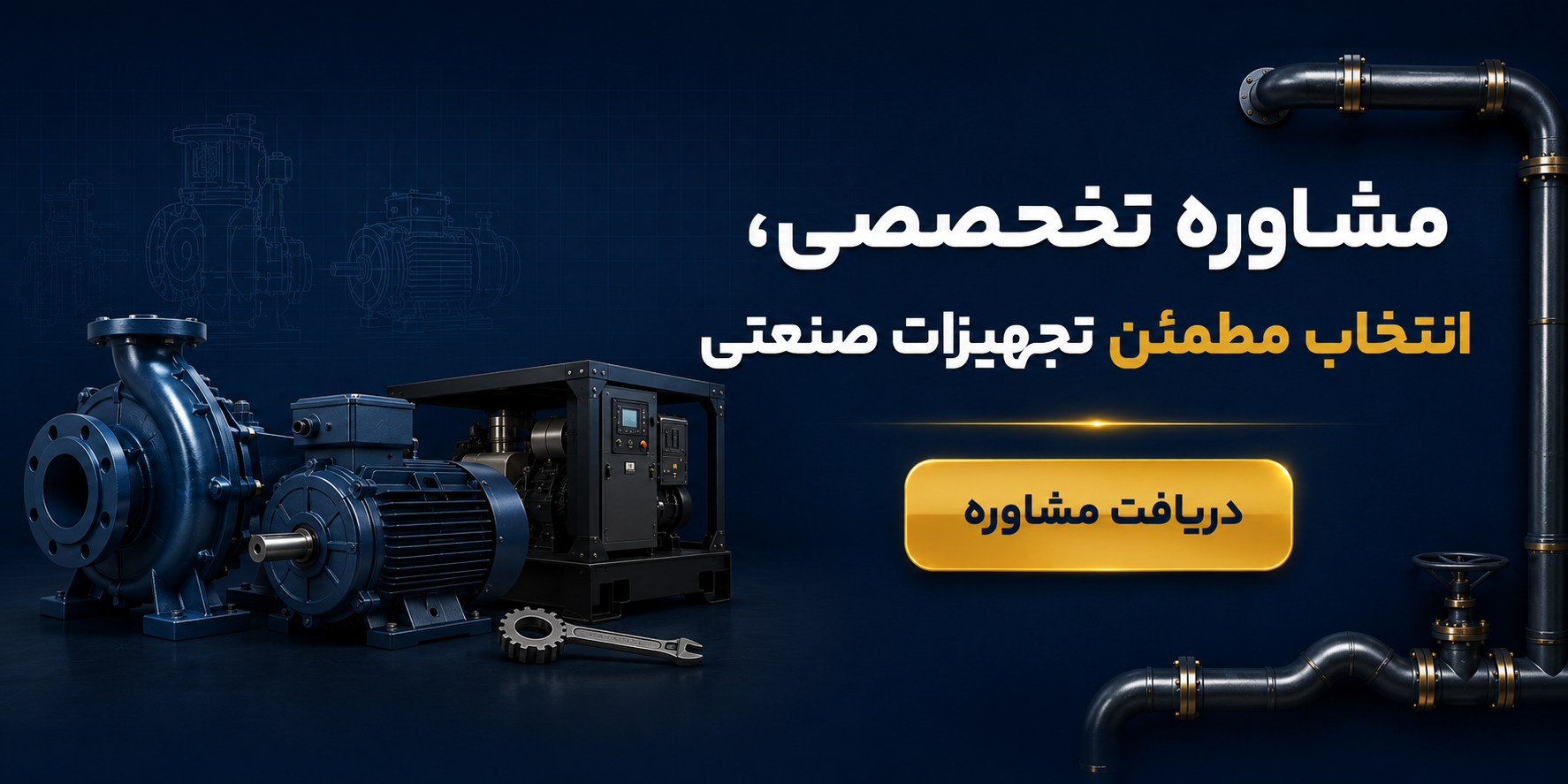 مشاوره تخصصی و انتخاب مطمئن تجهیزات صنعتی